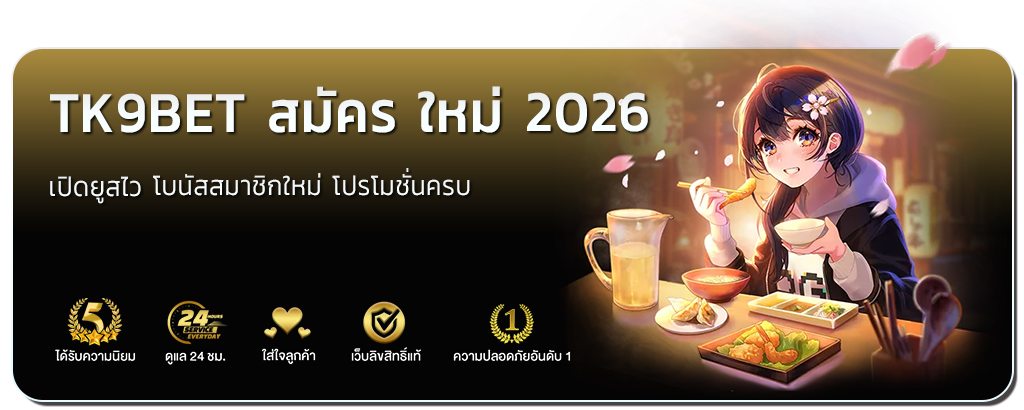 tk9bet สมัคร