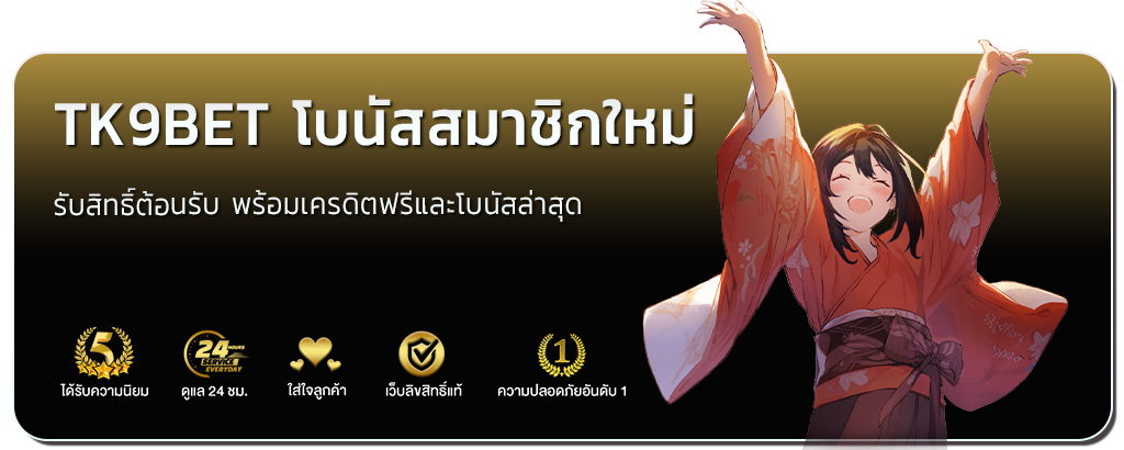 tk9bet สมัคร สมาชิกใหม่